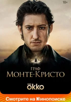 Фильмы похожие на Граф Монте-Кристо